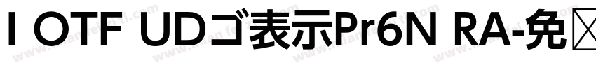 I OTF UDゴ表示Pr6N RA字体转换